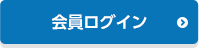 会員ログイン(別ウィンドウ)