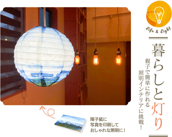 暮らしと灯り　親子で簡単に作れる照明インテリアに挑戦！障子紙に写真を印刷しておしゃれな照明に！