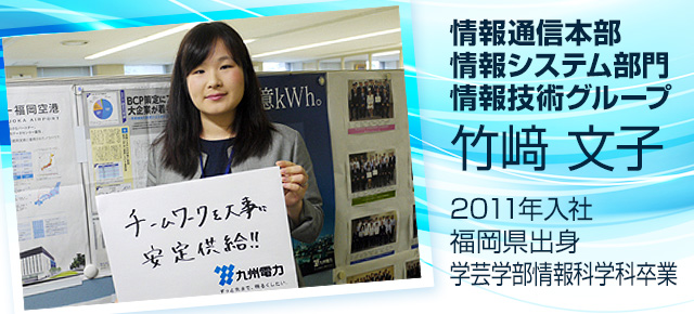 情報通信本部情報システム部門情報技術グループ　竹﨑 文子　2011年入社　福岡県出身　学芸学部情報科学科卒業