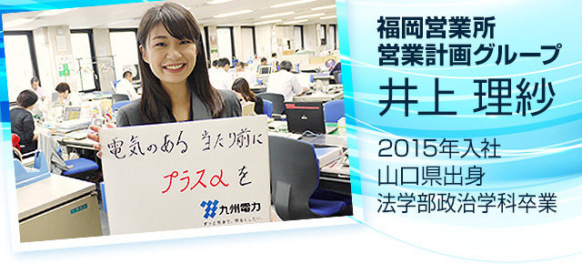 福岡営業所営業計画グループ　井上　理紗　2015年入社　山口県出身 法学部政治学科卒業