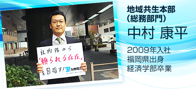 地域共生本部 （総務部門）　中村　康平　2009年入社　福岡県出身 経済学部卒業