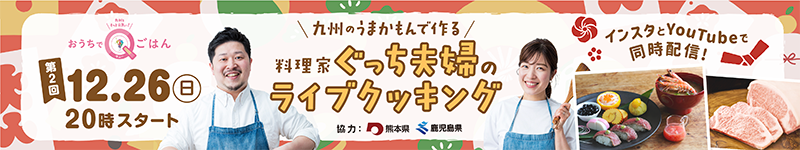 九州をもっと元気に！おうちでQごはん　九州のうまかもんで作る　料理家ぐっち夫婦のライブクッキング、第１回11月１日（月曜日）20時スタート、インスタとYouTubeで同時配信！