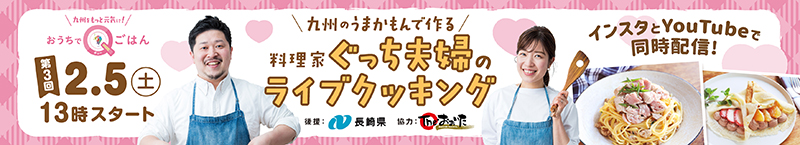 九州をもっと元気に！おうちでQごはん　九州のうまかもんで作る　料理家ぐっち夫婦のライブクッキング、第３回２月５日（土曜日）13時スタート、インスタとYouTubeで同時配信！