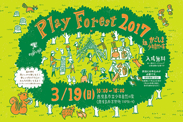 Play Forest 2017 in かごしま少年自然の家