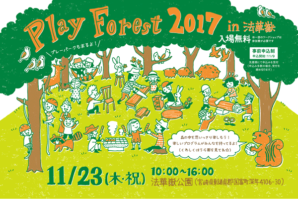 Play Forest 2017 in 法華嶽