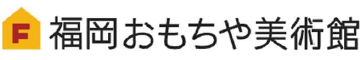 福岡おもちゃ美術館 ロゴ