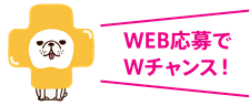 WEB応募でWチャンス！