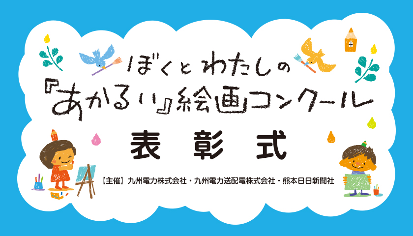 第５回　ぼくとわたしの「あかるい」絵画コンクール　表彰式、【主催】九州電力株式会社・九州電力送配電株式会社・熊本日日新聞社