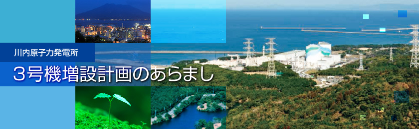 川内原子力発電所　３号機増設計画のあらまし