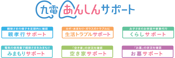 九電あんしんサポート