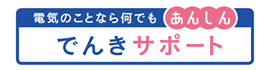 電気のことなら何でもあんしん　でんきサポート