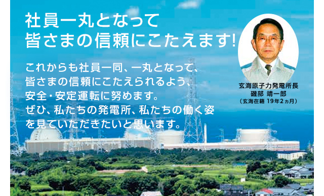 玄海原子力発電所　磯部所長　社員一丸となって、皆さまの信頼にこたえます！