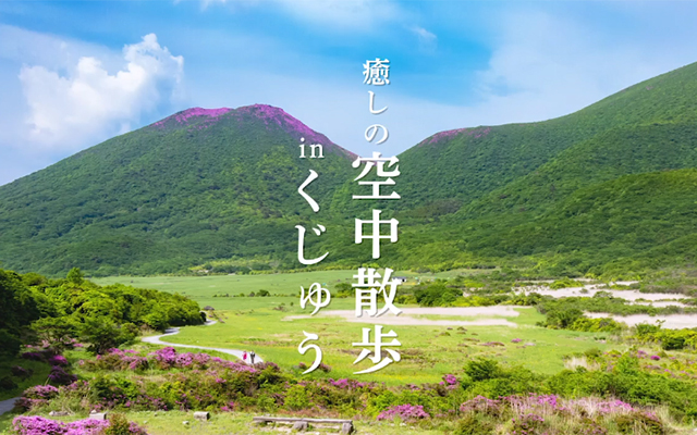 「癒しの空中散歩 in くじゅう」を配信します！！のイメージ