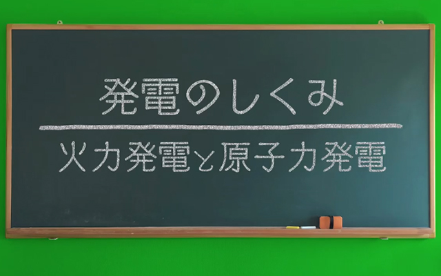 発電のしくみを知っていますか？のイメージ