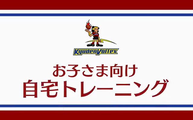 お子さま向け自宅トレーニング動画を配信します！のイメージ