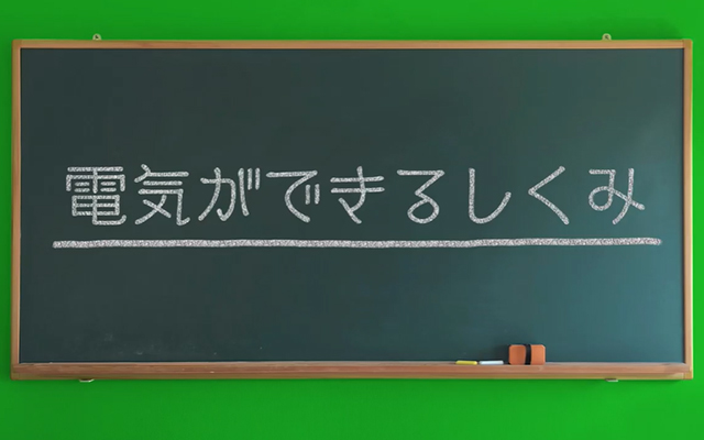 電気ができるしくみは・・・？のイメージ