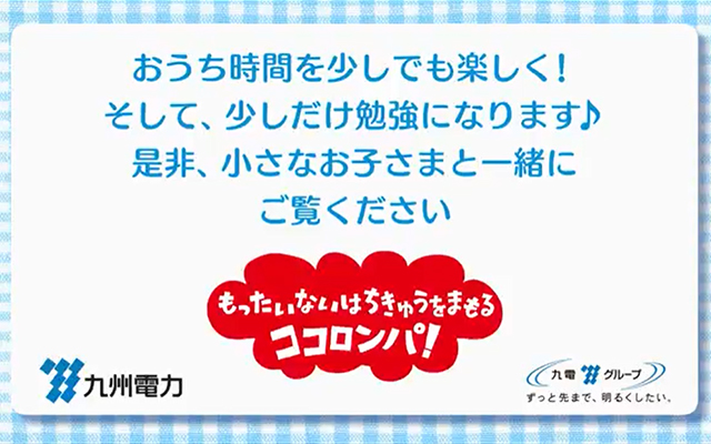 お子さま向けの環境学習動画を配信しましたのイメージ