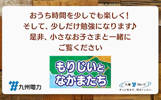 お子さま向けの環境学習動画を配信しましたのイメージ