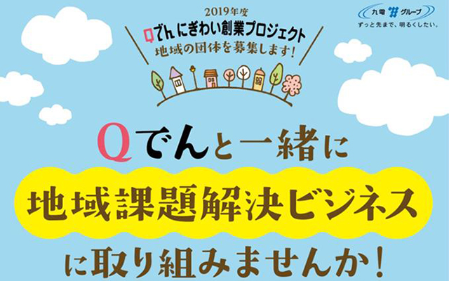 「Qでん にぎわい創業プロジェクト」を開始します！のイメージ