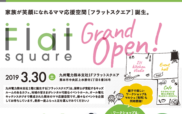 家族が笑顔になれるママ応援空間「フラットスクエア」がオープンしますのイメージ