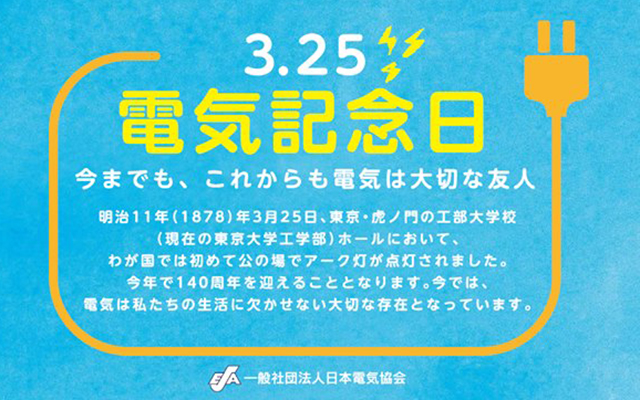 今日は何の日？‐電気記念日‐のイメージ