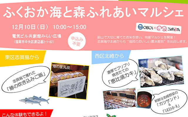「ふくおか海と森ふれあいマルシェ」を開催のイメージ