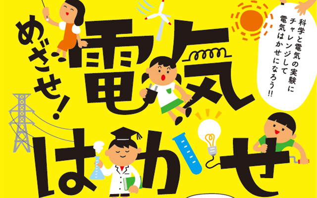 科学実験イベント「めざせ！電気はかせ」のご案内のイメージ