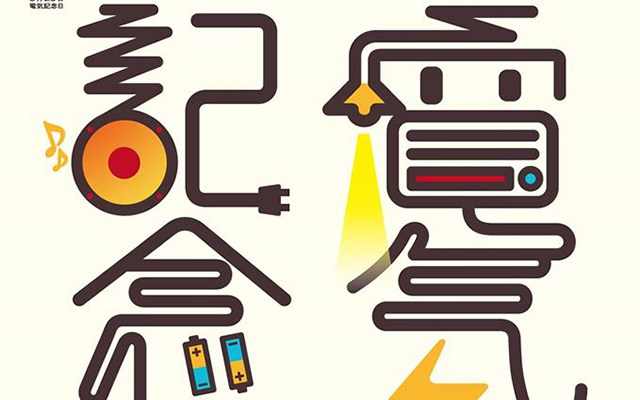 今日は何の日？‐電気記念日‐のイメージ