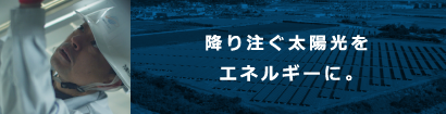 降り注ぐ太陽光をエネルギーに。