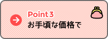 Point3 お手頃な価格で