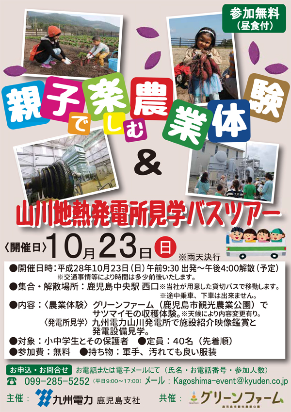 親子で楽しむ農業体験＆山川地熱発電所見学バスツアー、参加無料、昼食付、10月23日（日曜日）、雨天決行