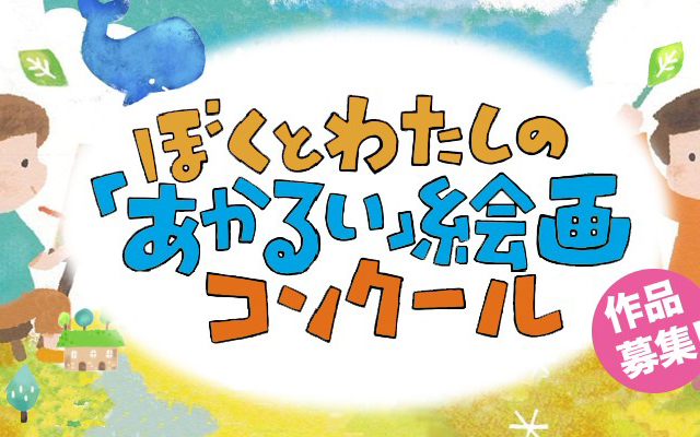 第５回　ぼくとわたしの「あかるい」絵画コンクールを開催しますのイメージ