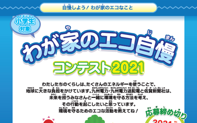 わが家のエコ自慢コンテスト2021」募集開始のイメージ