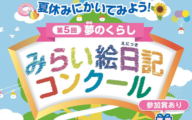 夏休みにかいてみよう‐「夢のくらし　みらい絵日記コンクール」を開催します‐のイメージ