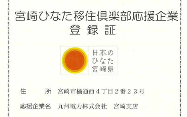 「宮崎ひなた移住倶楽部応援企業（協力事業者）」に登録しました！のイメージ