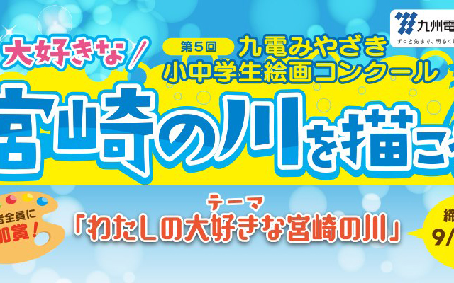 第５回 九電みやざき小中学生絵画コンクールの作品を募集します！のイメージ