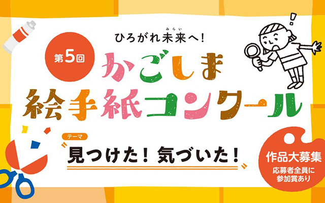 ひろがれ未来へ！第５回 かごしま絵手紙コンクールを開催します！のイメージ