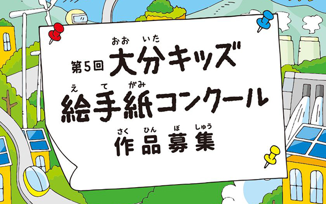 第５回　大分キッズ絵手紙コンクールの作品を募集します！のイメージ