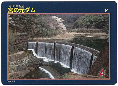 宮の元ダムカードの写真（サンプル）