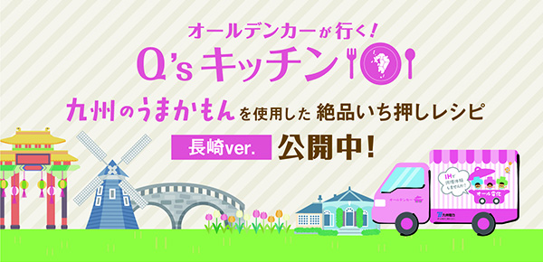 オールデンカーが行く!Q’sキッチンのイメージ