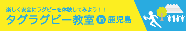 楽しく安全にラグビーを体験してみよう！！タグラグビー教室 in 鹿児島