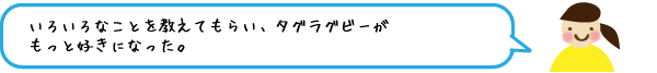 いろいろなことを教えてもらい、タグラグビーがもっと好きになった。