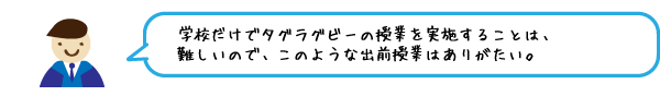 学校だけでタグラグビーの授業を実施することは、難しいので、このような出前授業はありがたい。