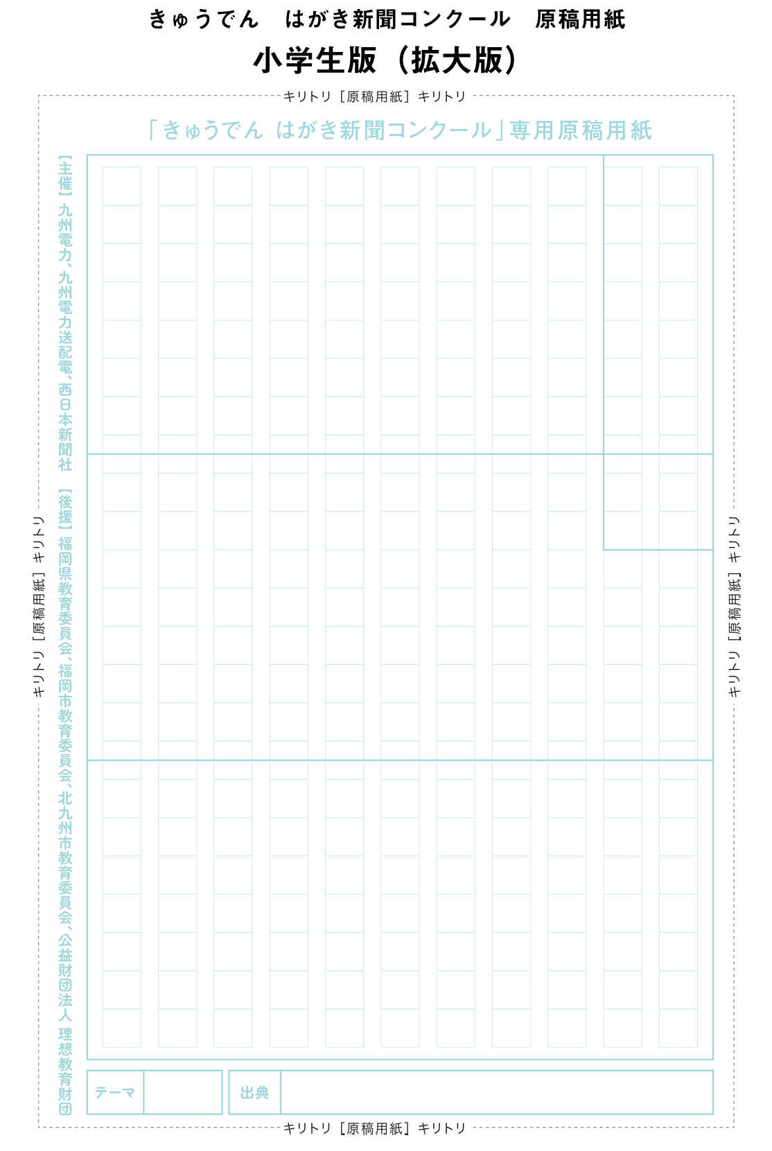 九州電力 原稿用紙フォーマット 小学生用 拡大版