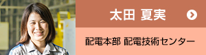 太田 夏実、配電本部 配電技術センター