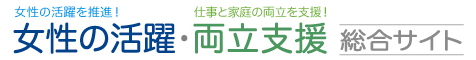 女性の活躍・両立支援総合サイト（別ウィンドウ）