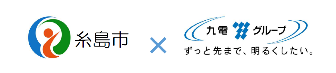 「糸島市と九州電力株式会社福岡支店は『持続可能なまちづくり』に関する包括連携協定」締結のイメージ