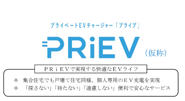 集合住宅向けEV充電の新サービス