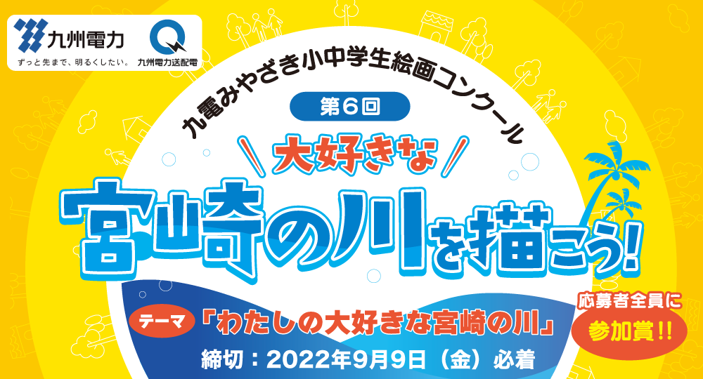 第６回九電みやざき小中学生絵画コンクール、大好きな宮崎の川を描こう！テーマ：わたしの大好きな宮崎の川、参加者全員に参加賞！締め切り９月９日（金曜日）