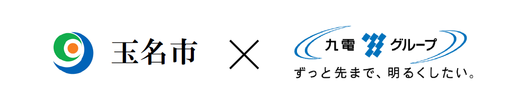 玉名市と九州電力株式会社との「地域課題の解決に関する包括連携協定」を締結したイメージ